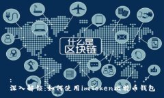 :深入解锁:如何使用imToken比特币钱包