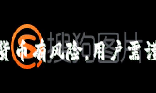 如何将TP钱包资产安全转移到OKEx交易所

关键词：TP钱包, OKEx, 加密货币, 资产转移

内容介绍：
在这个数字货币逐渐普及的时代，越来越多的人开始关注加密资产的管理与投资。TP钱包作为一种安全、便捷的数字资产钱包，允许用户存储多种加密货币。而OKEx作为全球知名的加密货币交易所，提供丰富的交易对和高流动性，让用户能够方便地进行交易与投资。当用户希望将保存在TP钱包中的资产转移到OKEx时，如何安全、迅速地完成这一过程呢？

在接下来的内容中，我们将详细探讨将TP钱包资产转移到OKEx的步骤、注意事项以及常见问题，帮助用户顺利完成转账操作。

一、如何将TP钱包资产转移到OKEx
将TP钱包中的资产转移到OKEx的过程可以分为几个简单的步骤：选择转账的币种、获取OKEx的接收地址、在TP钱包中进行操作以及确认转账。

h4步骤一：选择转账币种/h4
首先，用户需确定想要转移的资产类型。TP钱包支持多种加密货币，如比特币（BTC）、以太坊（ETH）、USDT等。在进行操作之前，请仔细考虑资产种类及其市场情况。

h4步骤二：获取OKEx接收地址/h4
登录你的OKEx账户，并选择相应的币种。在“钱包”或“资金管理”页面找到“充值”选项，系统会显示该币种的充值地址。请确认地址正确，并复制该地址。

h4步骤三：在TP钱包中进行操作/h4
打开TP钱包，选择你想要转移的币种，点击“发送”或“转账”选项。然后粘贴之前复制的OKEx充值地址，并输入要转账的金额。务必检查地址和金额是否正确。

h4步骤四：确认转账/h4
在TP钱包中完成转账后，系统可能会要求确认。此时请仔细确认所有信息，然后提交转账请求。等待交易网络确认，通常转账会在几分钟内完成。

二、转账过程中的注意事项
虽然转账过程看似简单，但有一些常见的误区和注意事项需要特别关注，以确保资产安全：

h41. 确认地址准确性/h4
加密货币交易是不可逆的，一旦发送错误的地址，资产将无法找回。因此，请务必仔细核对接收地址。可以考虑通过扫描二维码等方式来确保没出错。

h42. 网络拥堵与手续费/h4
在某些情况下，转账费用可能会受到网络拥堵影响。可以在转账页面查看实时费用，并选择适合的费用等级。手续费如果设置过低可能导致转账延迟。

h43. 选择合适的币种/h4
在选择转账币种时，确保你在OKEx平台上也拥有相应的交易市场。有些币种在平台上可能无法交易，所以在转账之前提前检查交易对。

h44. 提高安全性/h4
在进行任何转账操作时，请确保你的TP钱包和OKEx账户都采取了必要的安全措施，比如启用两步验证、使用硬件钱包等，以防止潜在的攻击风险。

三、转移后的资金处理
一旦资金成功转移到OKEx，你需要考虑如何管理这部分资产，以下是一些建议：

h41. 监控市场动态/h4
将资金转入交易所后，首先应关注相关币种的市场动态与价格波动。可以利用OKEx提供的行情工具进行实时监测，以便在合适的时机进行买卖操作。

h42. 设置止损与止盈/h4
在进行任何形式的投资时，风险管理是至关重要的。合理设置止损和止盈点可以帮助你在市场波动中保护自己的投资，避免不必要的损失。

h43. 分散投资/h4
不要将所有资金集中在单一的币种或投资策略中，适当分散可以有效降低风险。可以考虑将资金分配到多个币种或投资领域中。

h44. 审慎操作/h4
在进行交易时要保持理性，避免因市场波动而进行情绪化操作。学会控制自己的情绪，以积极的心态对待投资。

四、常见问题解答
在进行TP钱包到OKEx的转账过程中，用户可能会遇到以下问题：

1. 转账时地址输入错误会有什么后果？
如果在TP钱包中输入了错误的OKEx充值地址，转账发生后资产将不可逆转，且会丢失。此时，确保慎重操作是至关重要的，建议在进行大额转账前先进行小额测试。

2. 转账过程中的手续费如何计算？
转账手续费通常由网络负担的费用决定，手续费会根据加密货币网络的拥堵程度而变化。用户可以在TP钱包和OKEx中查看相关的费用信息，并进行适当选择。

3. 如何提高TP钱包的安全性？
为了提高TP钱包的安全性，可以采用多种策略，包括启用双重认证、设置复杂密码、定期更换账户密码以及尽量使用硬件钱包等。此外，应尽量避免在公共Wi-Fi环境中进行敏感操作。

4. 如果转账未到账该怎么办？
如果TP钱包信息显示转账成功，但在OKEx未到账，可以通过交易ID（TXID）在区块链浏览器中追踪交易状态。若状态显示已确认，尽快联系OKEx客服进行查询。

5. 转账会影响币种的价格吗？
一般来说，个别用户的小额转账对市场价格影响有限，但大额转账可能会引发市场恐慌，造成价格波动。因此，在进行大额转账时需要谨慎评估市场环境。

在本文中，我们详细探讨了如何将TP钱包资产转移到OKEx交易所的具体步骤，注意事项和常见问题解答，希望能帮助用户更好地管理自己的数字资产。同时，投资数字货币有风险，用户需谨慎行事。