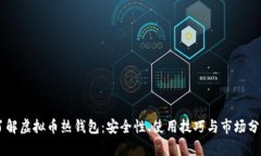 了解虚拟币热钱包:安全性、使用技巧与市场分