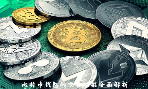 
比特币钱包的交易功能全面解析