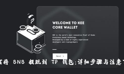 如何将 BNB 提现到 TP 钱包:详细步骤与注意事项