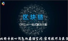 如何比特币核心钱包的存储空间:实用技巧与最