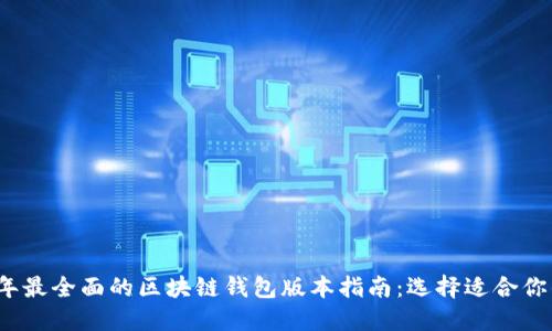 2023年最全面的区块链钱包版本指南：选择适合你的钱包