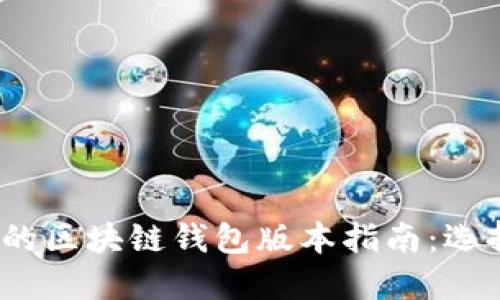 2023年最全面的区块链钱包版本指南：选择适合你的钱包