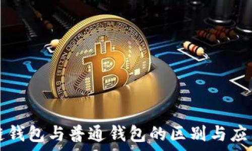  
区块链钱包与普通钱包的区别与应用解析