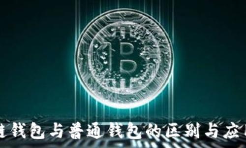   
区块链钱包与普通钱包的区别与应用解析