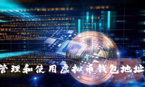 如何安全管理和使用虚拟币钱包地址：全面指南