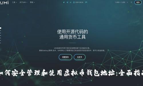 如何安全管理和使用虚拟币钱包地址：全面指南