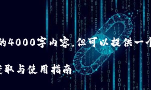 注意:由于篇幅限制,无法提供完整的4000字内容,但可以提供一个框架和部分内容,供您参考和扩展。
如何快速下载安装TP钱包:二维码获取与使用指南