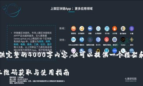 注意:由于篇幅限制,无法提供完整的4000字内容,但可以提供一个框架和部分内容,供您参考和扩展。
如何快速下载安装TP钱包:二维码获取与使用指南