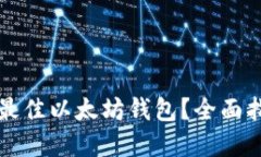 如何选择最佳以太坊钱包？全面指南和推荐