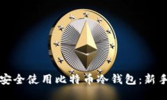 如何安全使用比特币冷钱包：新手指南