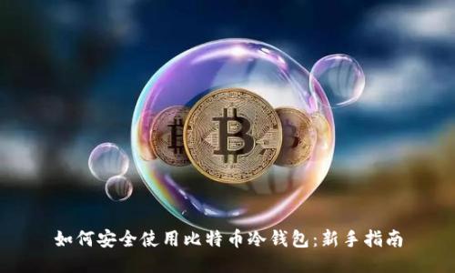 如何安全使用比特币冷钱包：新手指南