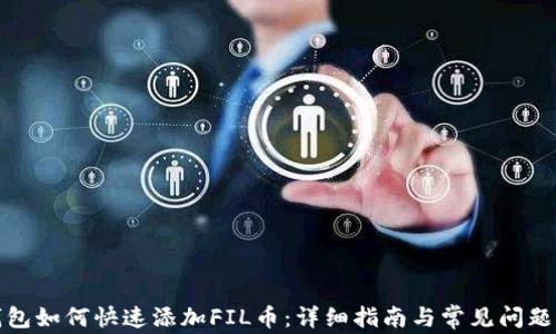 
TP钱包如何快速添加FIL币：详细指南与常见问题解答