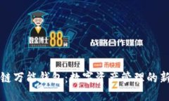 区块链万能钱包：数字资产管理的新选择