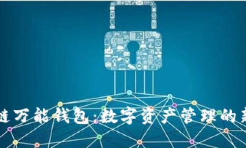 区块链万能钱包：数字资产管理的新选择