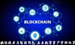 区块链技术与智能钱包：未来数字资产管理的革