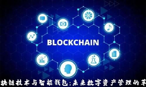 
区块链技术与智能钱包：未来数字资产管理的革新