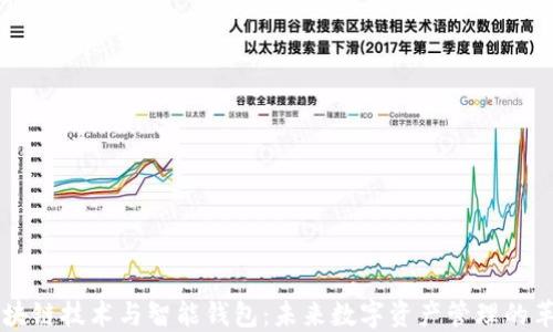 
区块链技术与智能钱包：未来数字资产管理的革新