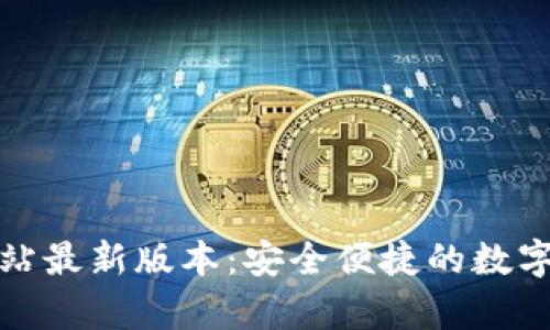 tp钱包官方网站最新版本:安全便捷的数字货币管理神器