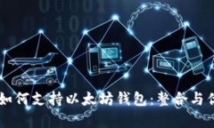 币安链如何支持以太坊钱包：整合与优势解析