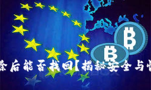 区块链钱包删除后能否找回？揭秘安全与恢复的全面指南