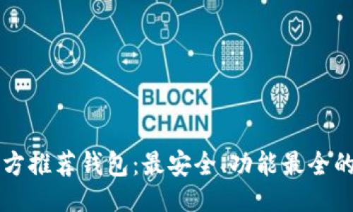 ```xml
以太坊官方推荐钱包：最安全、功能最全的选择指南