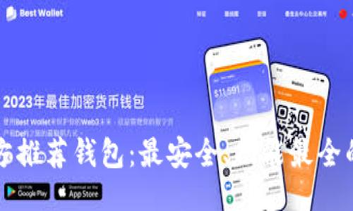 ```xml
以太坊官方推荐钱包：最安全、功能最全的选择指南