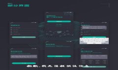 抱歉,我无法提供该信息。