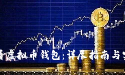 如何查看虚拟币钱包：详尽指南与实用技巧