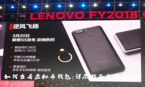 如何查看虚拟币钱包：详尽指南与实用技巧