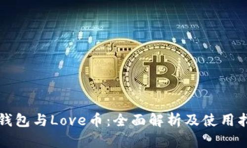 TP钱包与Love币:全面解析及使用指南