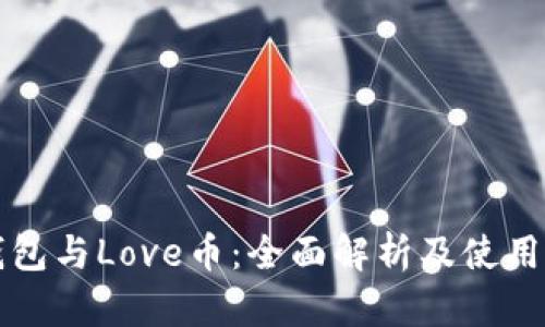 TP钱包与Love币:全面解析及使用指南