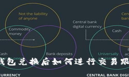 TP钱包兑换后如何进行交易跟踪?