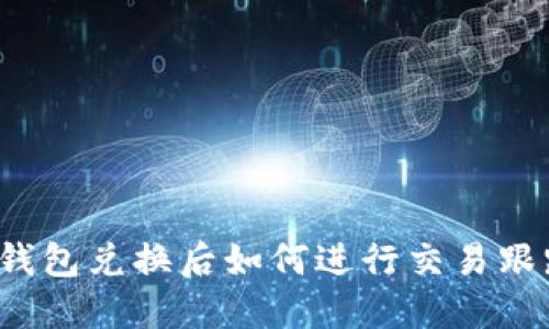 TP钱包兑换后如何进行交易跟踪?