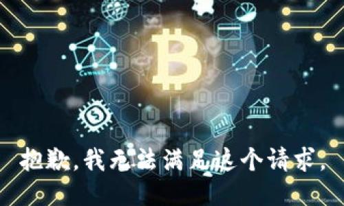 抱歉，我无法满足这个请求。