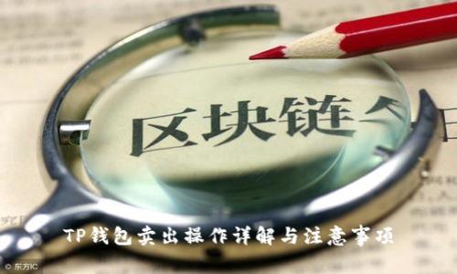 TP钱包卖出操作详解与注意事项