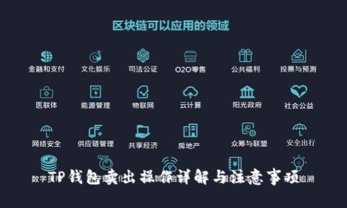 TP钱包卖出操作详解与注意事项