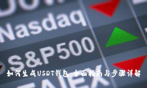 如何生成USDT钱包：全面指南与步骤详解