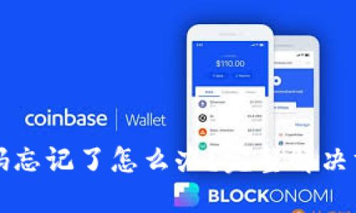 TP钱包交易密码忘记了怎么办?完整解决方案与安全提示