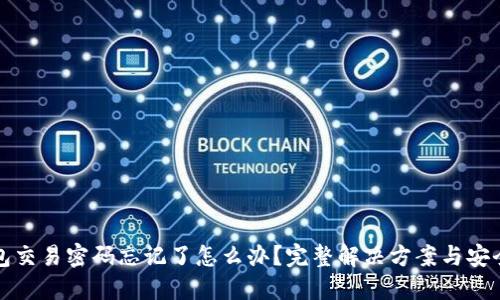TP钱包交易密码忘记了怎么办?完整解决方案与安全提示