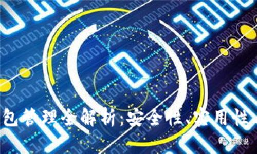  区块链钱包管理全解析：安全性、实用性与最佳实践