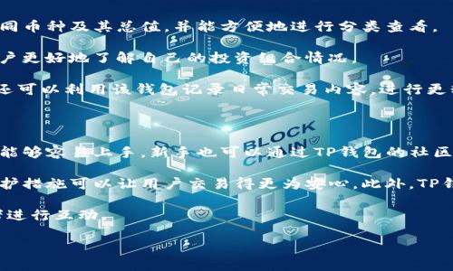   TP最新钱包下载：安全可靠的数字资产管理工具 / 

 guanjianci 数字钱包, TP钱包, 加密货币, 钱包下载 /guanjianci 

一、TP最新钱包介绍

随着数字货币的迅猛发展，越来越多的人开始关注数字资产的安全与管理。而TP钱包作为一款新兴的数字钱包工具，通过其出色的功能与安全性，成为众多用户的首选。TP钱包不仅支持多种主流加密货币的存储和管理，还具备了简易的用户界面与快速的交易速度，为用户提供了便捷的使用体验。

二、TP钱包的主要功能

TP钱包拥有一系列强大的功能，这些功能不仅使其在众多数字钱包中脱颖而出，也为用户的数字货币管理提供了极大的便利。

1. **多币种支持**：TP钱包支持多种数字货币，包括比特币、以太坊、莱特币等，这使得用户可以在一个平台上管理多种资产。

2. **安全性**：TP钱包采用了业界领先的加密技术，确保用户的资产得到最大程度的保护。此外，TP钱包还提供了私钥管理功能，使用户可以完全控制自己的资产。

3. **用户友好界面**：TP钱包的界面设计简洁、直观，用户可以轻松上手，无需过多的学习成本。

4. **快速交易**：在TP钱包中，用户能够快速进行资产的转账，减少交易等待时间，提升使用体验。

5. **社区支持与交流**：TP钱包建立了活跃的用户社区，用户可以在这里交流使用心得，分享交易经验。

三、TP钱包的便捷性

现代人对于便捷性有着极高的要求，TP钱包在这方面表现非常出色。

1. **快速下载与安装**：用户可以在官方网站上快速下载TP钱包，安装过程也非常简单，不需要复杂的设置。

2. **跨平台支持**：TP钱包支持多种操作系统，包括iOS、Android等，用户可以在手机、平板、电脑等多种设备上使用，随时随地管理资产。

3. **实时交易提醒**：TP钱包能够提供实时的交易提醒，用户可以随时了解自己资产的动态，做出及时的决策。

四、如何下载TP钱包

下载TP钱包的过程十分简单，用户只需按照以下步骤进行：

1. **访问官方网站**：用户可以通过搜索引擎找到TP钱包的官方网站，确保下载的是最新版本。

2. **选择合适的版本**：进入官网后，用户可以根据自己的设备选择下载对应的版本，确保兼容性。

3. **安装应用**：下载完成后，用户只需按照提示完成安装，安装过程中如有任何问题，官网通常会提供详细的指南。

4. **注册或导入钱包**：安装完成后，用户可以选择注册新钱包或导入已有钱包，按照平台的提示顺利完成。

五、TP钱包的用户体验

TP钱包的用户体验是其成功的重要因素之一，用户对钱包的使用体验直接影响到其推广与口碑。

1. **简洁的操作流程**：TP钱包的操作流程设计始终以用户为中心，用户不仅能快速完成简单的资产管理，如转账、充值等，也可以在复杂操作中轻松找到所需功能。

2. **视觉设计**：TP钱包的界面在色彩和排版方面都经过精心设计，确保用户在使用时不会感到视觉疲劳，增强使用乐趣。

3. **客户服务**：TP钱包设有专门的客户服务团队，能够快速响应用户的问题，帮助用户解决在使用过程中遇到的各类问题。

六、TP钱包的未来发展方向

TP钱包在未来的发展方向上具有很大的潜力，随着数字货币市场的不断扩大，TP钱包也在不断进行升级与。

1. **技术创新**：TP钱包会继续关注技术的更新与迭代，确保其在安全性和用户体验上始终处于行业领先地位。

2. **扩展功能**：随着用户需求的多样，TP钱包可能会增加更多金融工具与服务，为用户提供更多的选择和便利。

3. **国际化发展**：TP钱包希望通过国际化的策略，将其推广到更多国家与地区，满足全球用户的需求。

问题1：TP钱包的安全性如何保证？

TP钱包在安全性方面持续投入，通过多种手段来保证用户资产的安全。首先，TP钱包采用了最先进的加密技术，确保用户数据与交易信息在传输和存储过程中的安全性。其次，TP钱包还提供了私钥管理功能，用户可以自主管理私钥，确保不会因为服务器问题而遭受损失。此外，TP钱包的多签名技术也能为用户的高价值资产提供额外的保护层，降低被盗风险。

此外，TP钱包会定期进行安全漏洞扫描，并通过持续的技术监测来发现潜在问题。对于用户来说，除了依赖钱包的安全措施，个人安全意识的提升同样重要。用户应当启用钱包的两步验证功能，不随便链接公共Wi-Fi进行交易，不将私钥及密码泄露给他人，以最大程度地保证自身资产的安全。

问题2：TP钱包如何保障用户的隐私？

TP钱包非常重视用户隐私的保护，并采取了一系列措施来确保用户信息的安全。首先，所有用户数据都经过加密处理，只有用户本人才能通过正确的私钥访问自己的钱包。其次，TP钱包不主动记录用户的交易历史，保障用户的金融隐私。即使是TP钱包的服务器也无法追踪到用户的真实身份与交易行为，这是TP钱包的一大优势。

此外，在注册过程中，TP钱包不要求用户提供多余的个人信息，用户能选择匿名注册，这样能进一步降低隐私泄露的风险。同时，TP钱包还定期更新隐私保护政策，以适应新的法律法规，提高用户对钱包的信任度。

问题3：如何在TP钱包中进行数字货币的交易？

在TP钱包中进行数字货币交易非常简单，用户只需按照以下步骤操作。首先，打开TP钱包应用，选择“交易”功能，然后根据提示选择要交易的币种，以及输入交易数量。用户可以选择“转出”或“转入”，输入相应的钱包地址，系统会自动生成二维码，方便用户进行支付。

交易时，用户需要仔细核对钱包地址，避免因为地址错误而导致资产损失。完成这些步骤后，用户只需点击确认，系统将立即进行处理，用户可在“交易历史”中查看相关信息。一旦交易完成，TP钱包也会向用户发送通知。

此外，TP钱包还提供实时市场行情，用户在进行交易前可以查看当前币种的价格波动，做出相应的决策。TP钱包的交易速度相当快，用户通常能在几分钟内完成整个交易流程。

问题4：TP钱包如何进行资产管理？

TP钱包为用户提供了多种资产管理工具，用户可以方便地查看和管理自己的数字资产。用户在登录TP钱包后，进入主界面，可以清晰地看到自己所持有的不同币种及其总值，并能方便地进行分类查看。

在资产管理界面，用户能够一键实现不同币种之间的兑换，同时支持将资产转入或转出其他钱包。TP钱包还提供了实时的市值变化和资产占比分析，帮助用户更好地了解自己的投资组合情况。

对于高价值数字资产，TP钱包推荐用户设置资产监控功能，可以设置价格提醒，一旦某币种达到设定价格，TP钱包会自动提醒用户，以便及时做出处理。用户还可以利用该钱包记录日常交易内容，进行更精准的资金分析与管理。

问题5：TP钱包适合哪些用户使用？

TP钱包适合各类用户，无论是新手用户还是资深投资者，都能从中受益。对于新手来说，TP钱包的简单界面与直观的操作流程使得初次接触数字货币的用户能够容易上手。新手也可以通过TP钱包的社区与他人交流学习，获取交易知识和经验。

对于资深用户，TP钱包的多币种支持与高安全性足以满足其对数字资产的管理需求。资深用户在交易时不仅关注速度与便利，更看重安全，TP钱包的多重防护措施可以让用户交易得更为安心。此外，TP钱包的市场数据分析工具也非常适合需要对价格波动进行深度分析的投资者。

另外，对于热爱区块链技术的用户，TP钱包无疑是一个很好的实验平台，用户不仅可以用来交易，还可通过其社区参与到更多的区块链项目中，与其他投资者进行互动。

这些内容能够全面介绍TP钱包的特点及相关信息，供用户参考和了解。