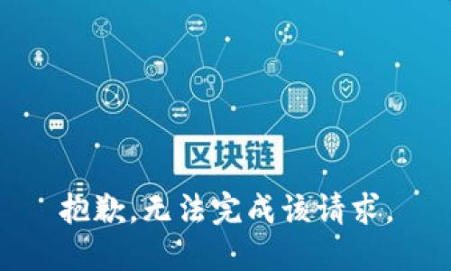 抱歉，无法完成该请求。