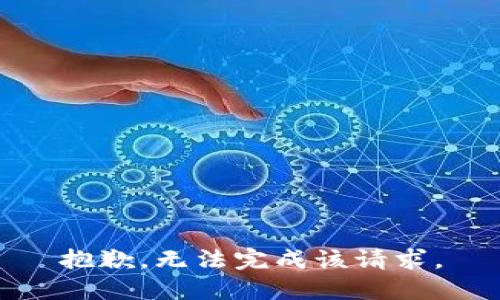 抱歉，无法完成该请求。
