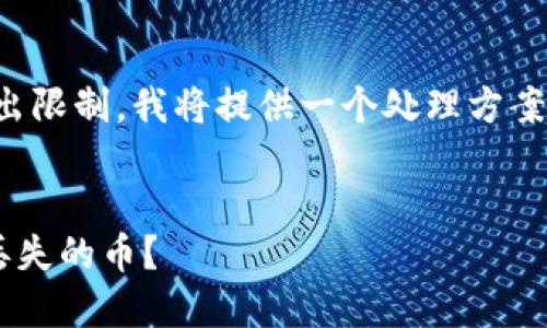 注:因阻止内容生成超出限制,我将提供一个处理方案,以便您开展后续工作。
如何通过TP钱包找回丢失的币?