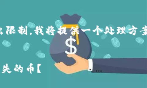 注:因阻止内容生成超出限制,我将提供一个处理方案,以便您开展后续工作。
如何通过TP钱包找回丢失的币?