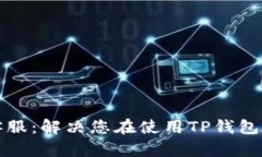 TP钱包官网客服：解决您在