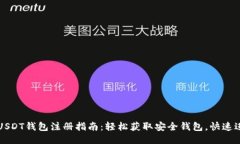 : 波场USDT钱包注册指南:轻松获取安全钱包,快
