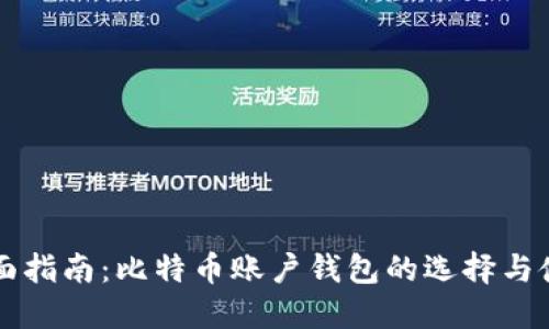 全面指南：比特币账户钱包的选择与使用